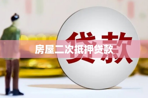 中和房屋二次抵押贷款