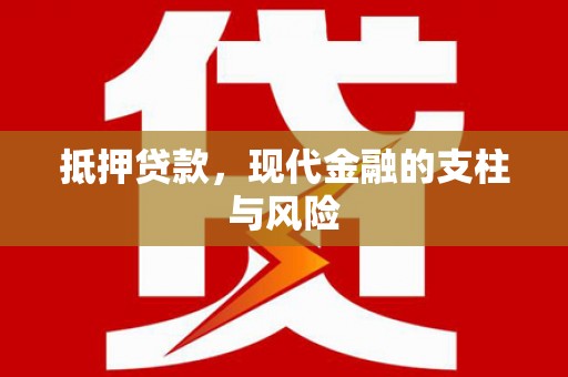 中和抵押贷款，现代金融的支柱与风险