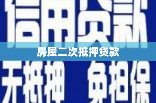 中和房屋二次抵押贷款