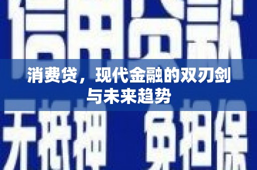 中和消费贷，现代金融的双刃剑与未来趋势