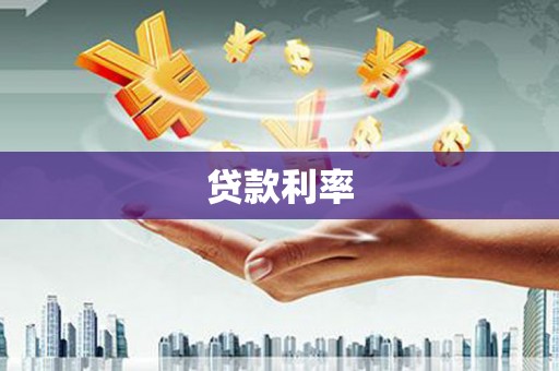 中和贷款利率