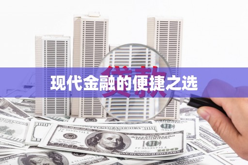 中和现代金融的便捷之选