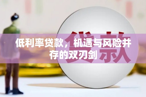 中和低利率贷款，机遇与风险并存的双刃剑