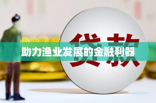 中和助力渔业发展的金融利器