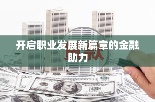 中和开启职业发展新篇章的金融助力