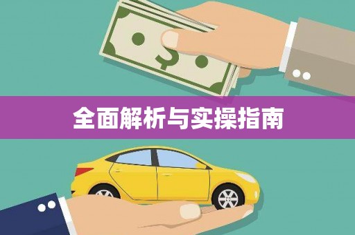 中和全面解析与实操指南