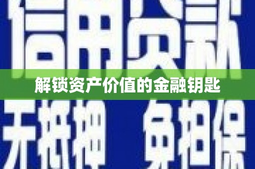 中和解锁资产价值的金融钥匙