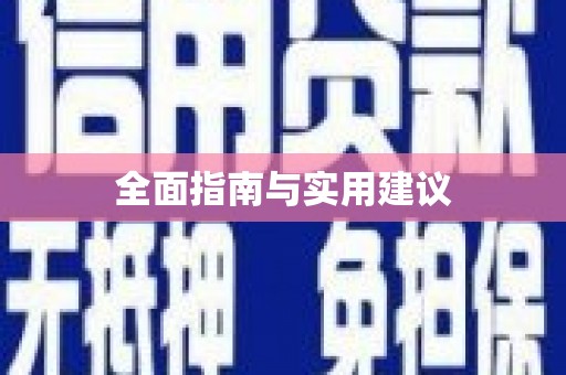 中和全面指南与实用建议
