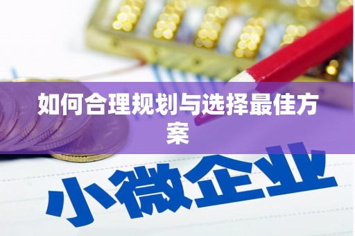 中和如何合理规划与选择最佳方案