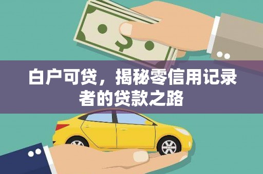 中和白户可贷，揭秘零信用记录者的贷款之路