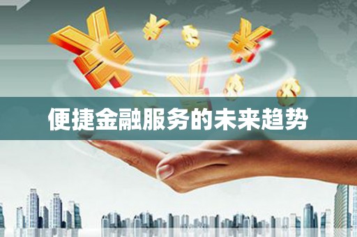 中和便捷金融服务的未来趋势
