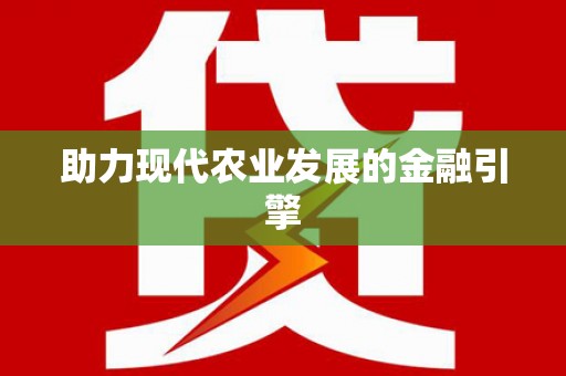 中和助力现代农业发展的金融引擎