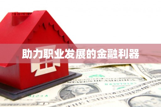 中和助力职业发展的金融利器