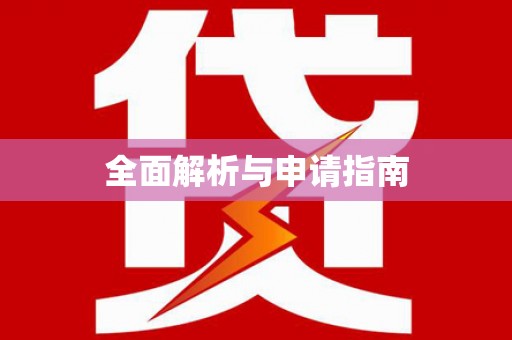中和全面解析与申请指南