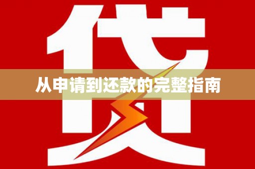 中和从申请到还款的完整指南