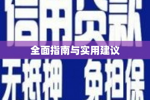 中和全面指南与实用建议