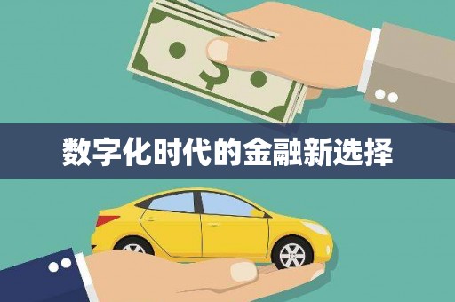 中和数字化时代的金融新选择