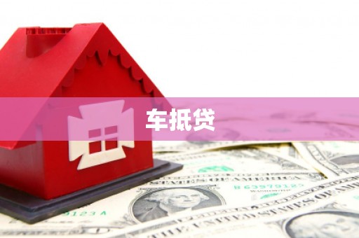 中和车抵贷