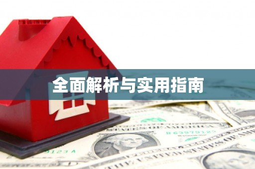 中和全面解析与实用指南