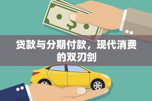 中和贷款与分期付款，现代消费的双刃剑