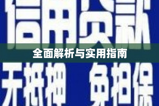 中和全面解析与实用指南