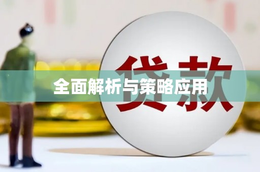 中和全面解析与策略应用