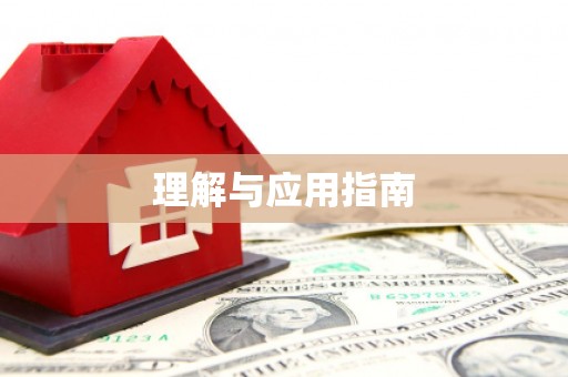 中和理解与应用指南