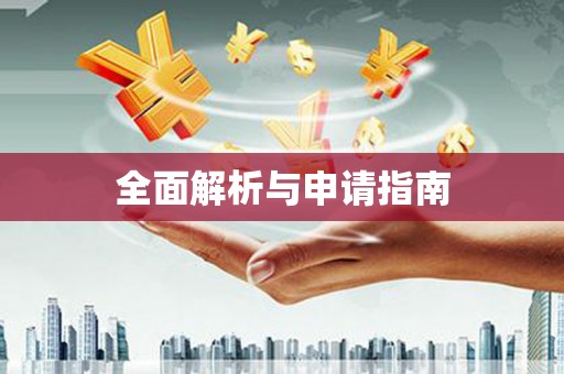 中和全面解析与申请指南