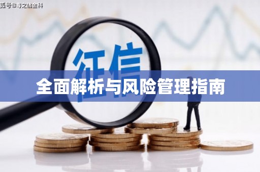 中和全面解析与风险管理指南
