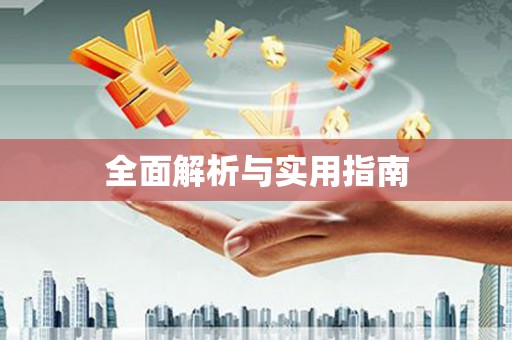 中和全面解析与实用指南