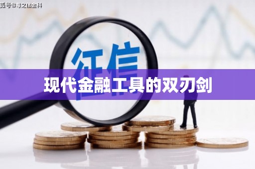 中和现代金融工具的双刃剑