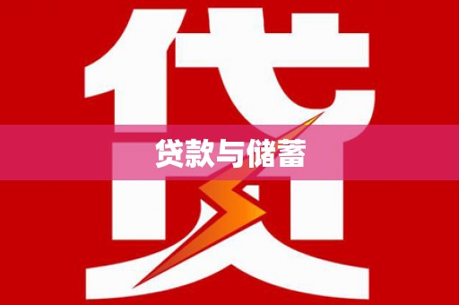 中和贷款与储蓄