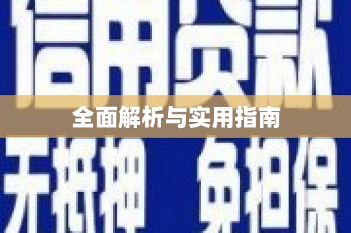 中和全面解析与实用指南