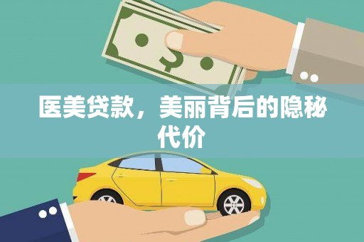 中和医美贷款，美丽背后的隐秘代价