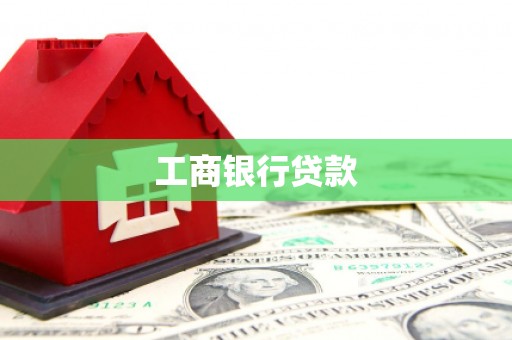 中和工商银行贷款