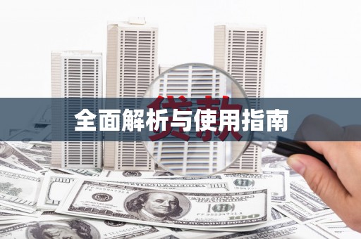 中和全面解析与使用指南
