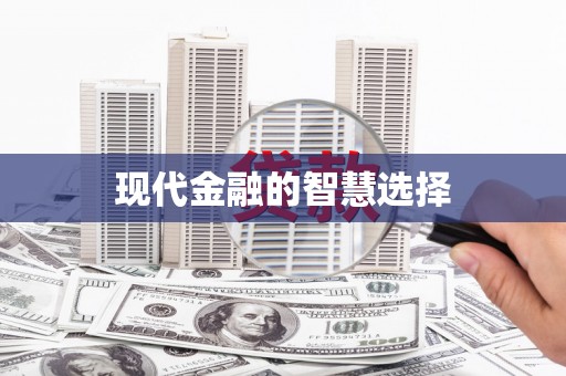 中和现代金融的智慧选择