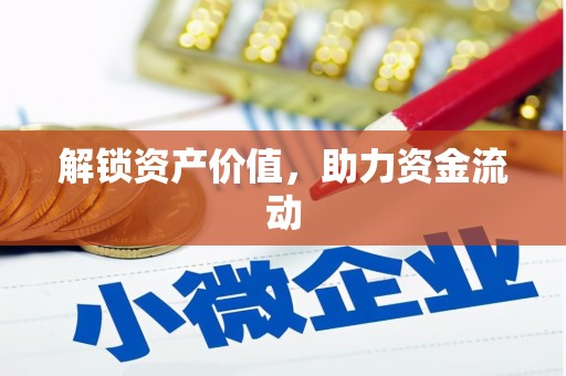 中和解锁资产价值，助力资金流动