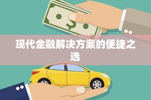 中和现代金融解决方案的便捷之选