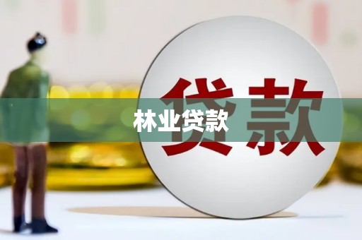 中和林业贷款