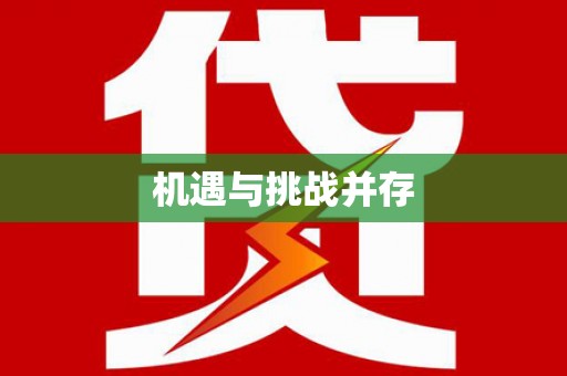 中和机遇与挑战并存