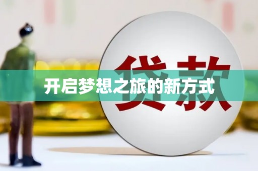 中和开启梦想之旅的新方式