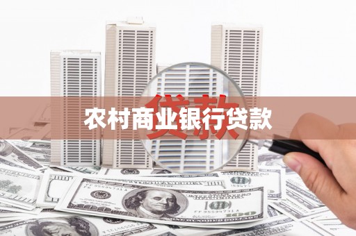 中和农村商业银行贷款