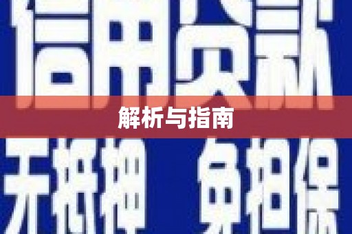 中和解析与指南