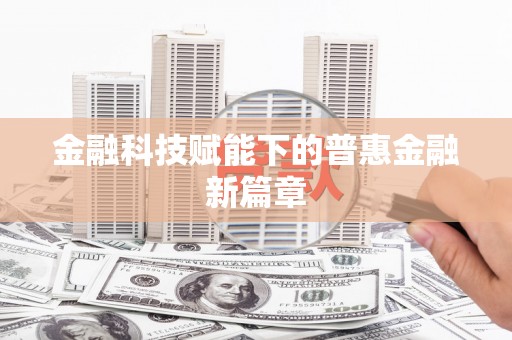 中和金融科技赋能下的普惠金融新篇章