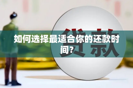 中和如何选择最适合你的还款时间？