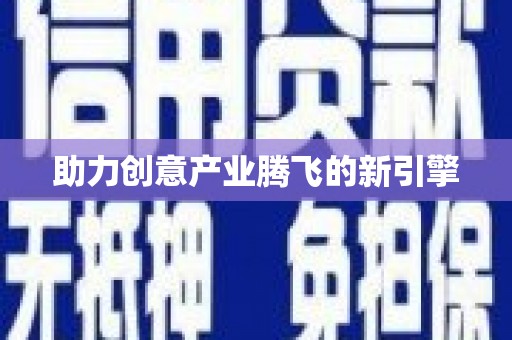 中和助力创意产业腾飞的新引擎