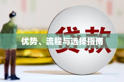 中和优势、流程与选择指南