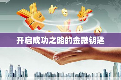 中和开启成功之路的金融钥匙