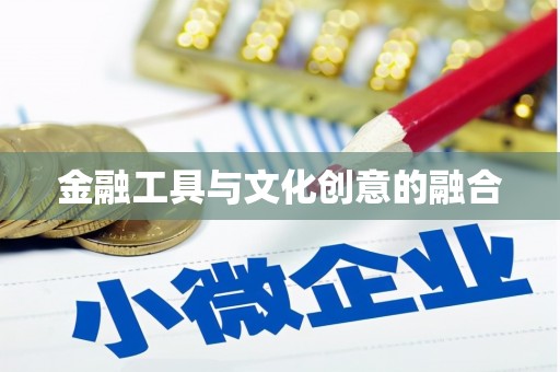 中和金融工具与文化创意的融合